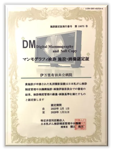マンモグラフィ検診 施設・画像認定証